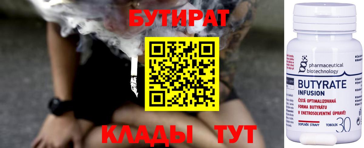 БУТИРАТ  БУТИРАТ бутандиол  Вход с VPN  Ишимбай 